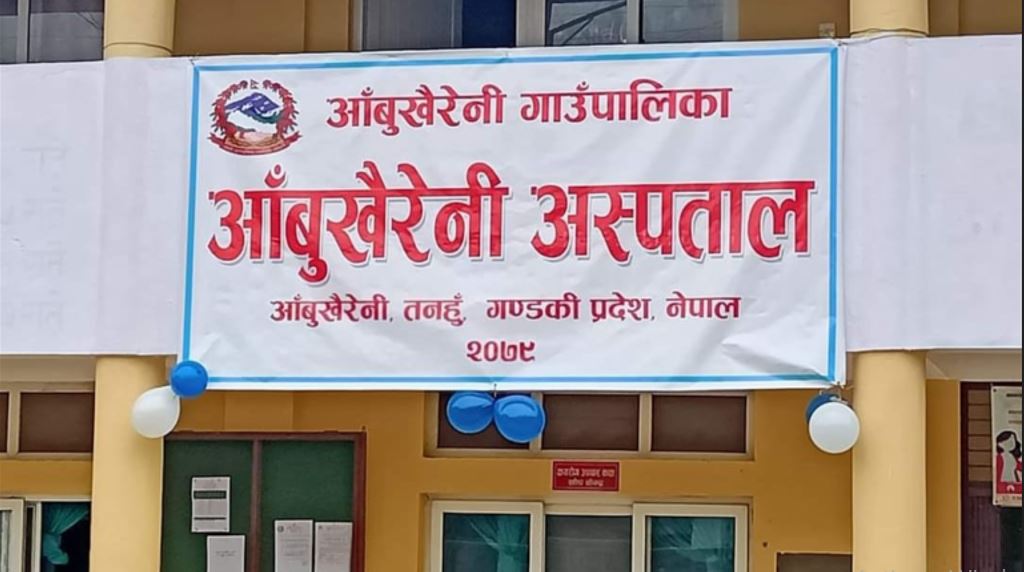 आँबुखैरेनी अस्पतालमा शल्यक्रियाकक्ष तयार