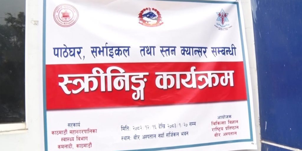 काठमाडौं महानगरद्वारा महिलाका लागि निःशुल्क क्यान्सर परीक्षण सुरु