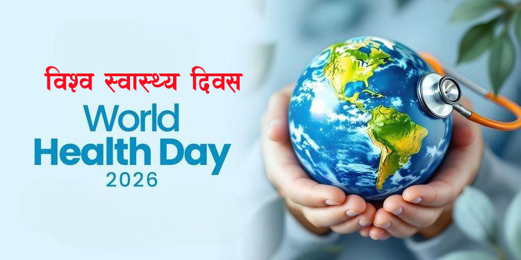 आज विश्व स्वास्थ्य दिवस मनाइँदै