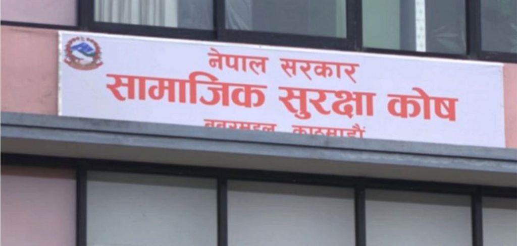 स्वास्थ्य सेवा नपाए सामाजिक सुरक्षा कोषमा तुरुन्त गुनासो गर्न आग्रह