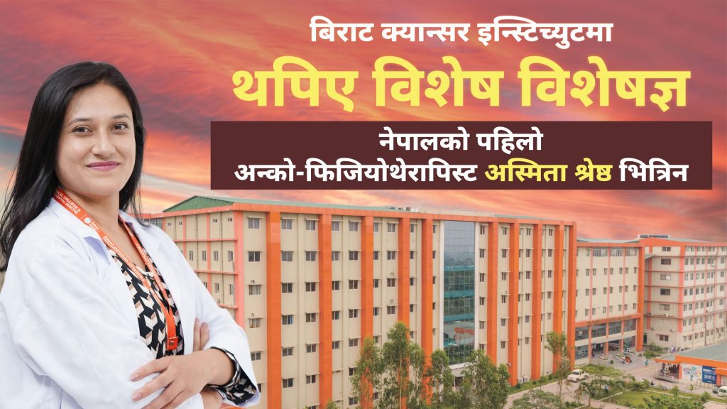 विराट क्यान्सर इन्स्टिच्युटमा नेपालकी पहिलो अंकोलोजी फिजियोथेरापिस्ट अस्मिता श्रेष्ठ