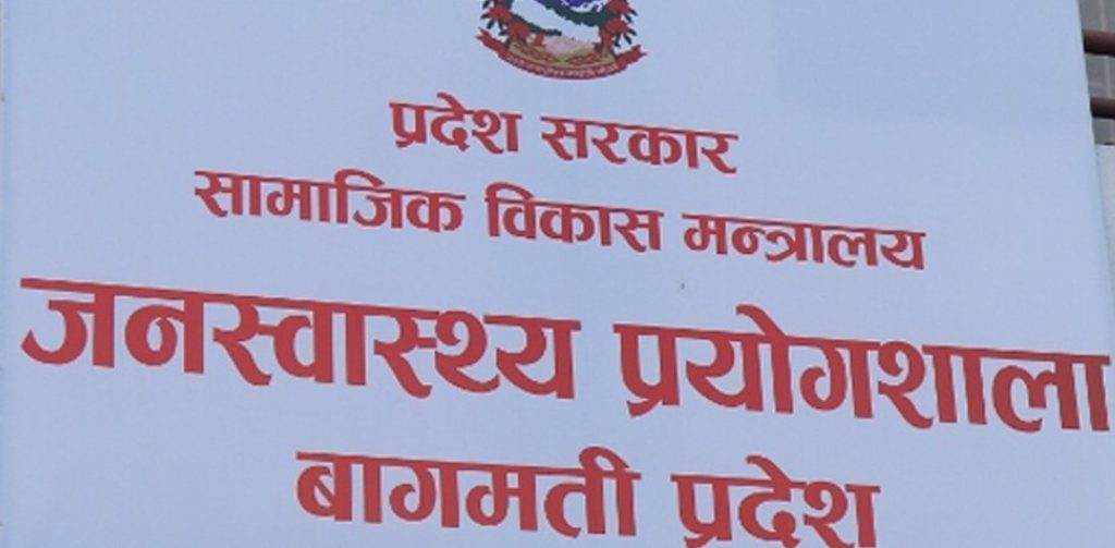 बागमती प्रदेश जनस्वास्थ्य प्रयोगशालामा केमिकल अभावले सेवा ठप्प