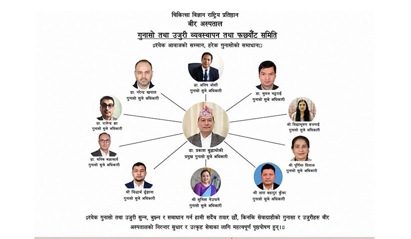 सेवाग्राहीको गुनासो सम्बोधन गर्न वीर अस्पतालको नयाँ पहल