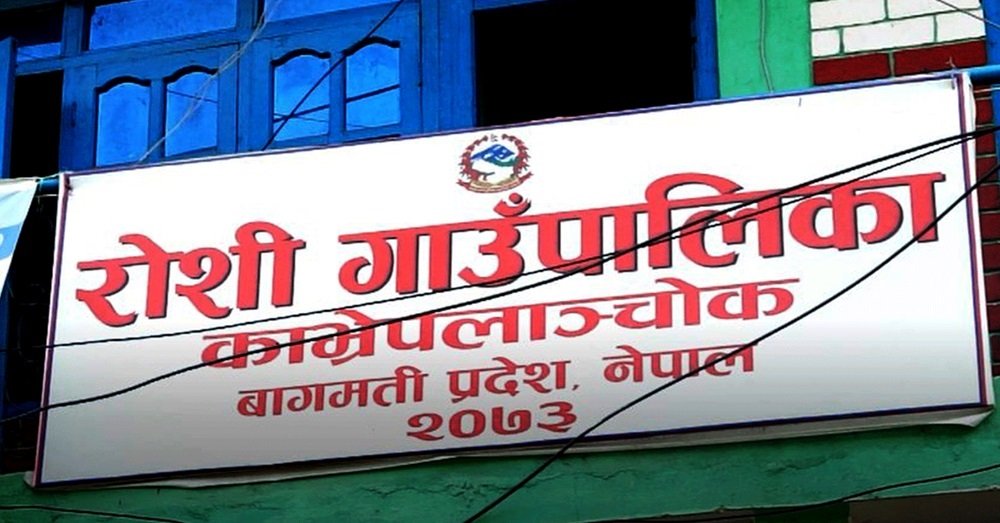 रोशी गाउँपालिकाले ६० वर्षमाथिका नागरिकलाई निःशुल्क स्वास्थ्य बीमा गर्ने
