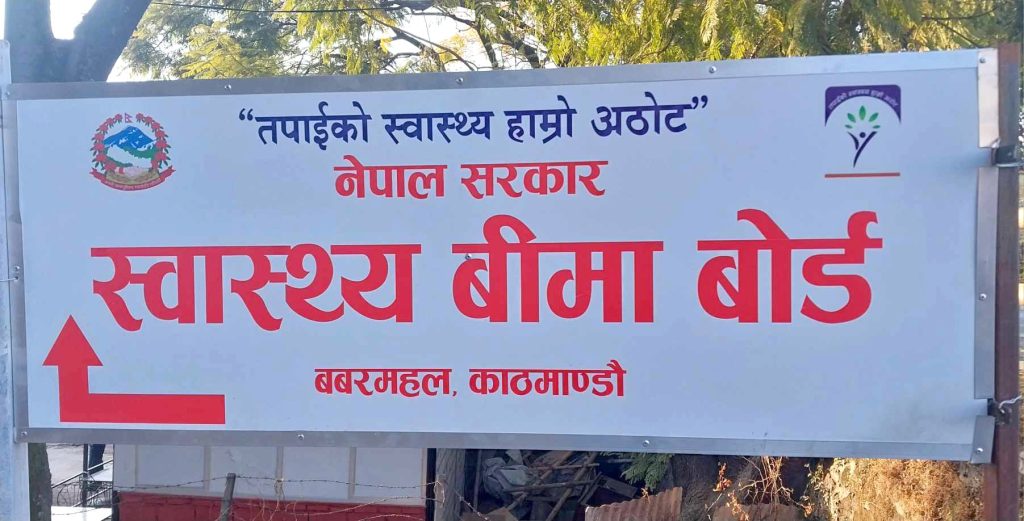 घरमै बसेर स्वास्थ्य बीमा गर्न सकिने, बोर्डले सुरु गर्यो अनलाइन दर्ता प्रणाली
