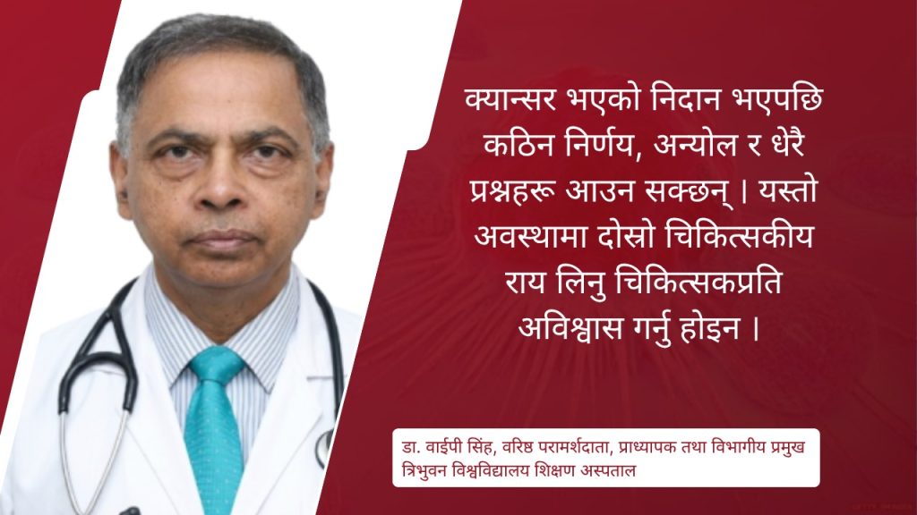 क्यान्सर उपचारमा दोस्रो चिकित्सकीय राय