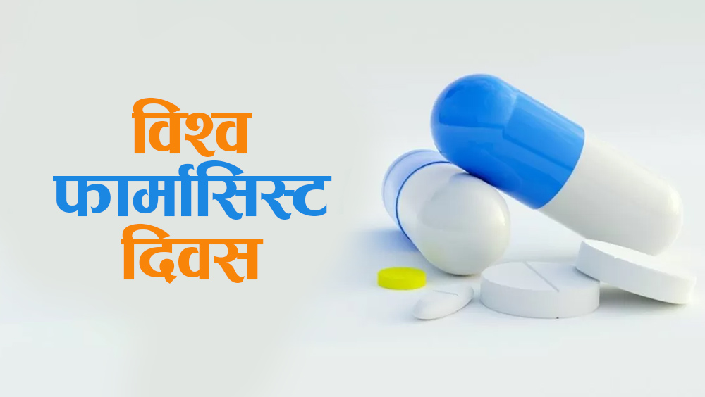 आज विश्व फार्मासिस्ट दिवस मनाइदै