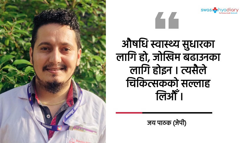 औषधिको भित्री कथा : कसरी गर्ने सुरक्षित र प्रभावकारी प्रयोग ?
