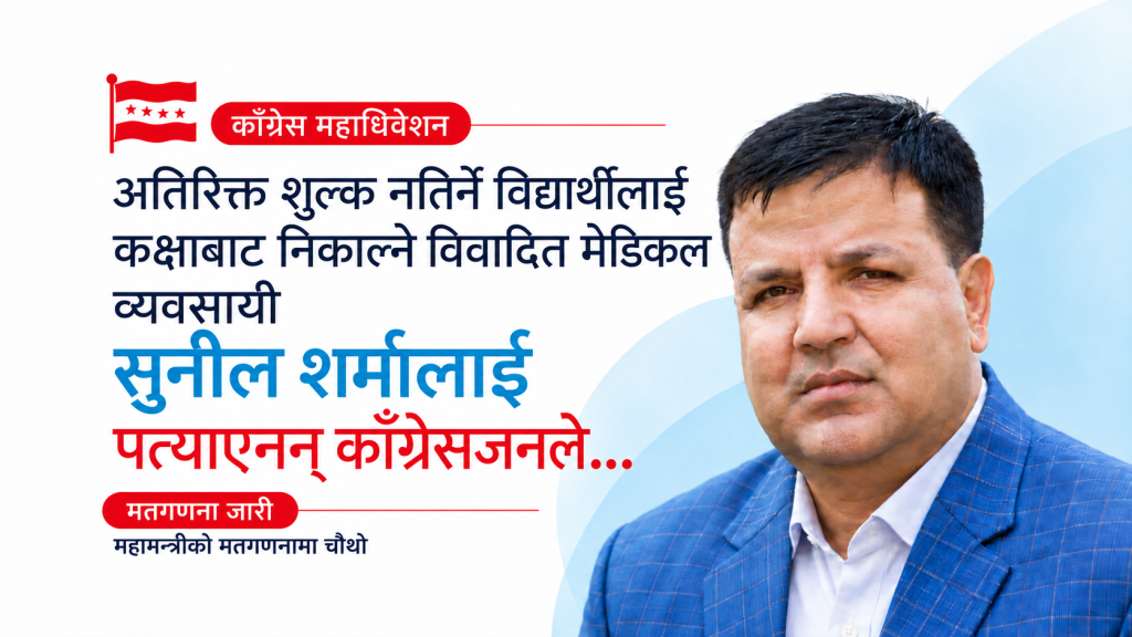 थप शुल्क नतिर्नेलाई कक्षाबाट निकालेका मेडिकल व्यवसायी शर्मालाई काँग्रेसीले नपत्याउने संकेत