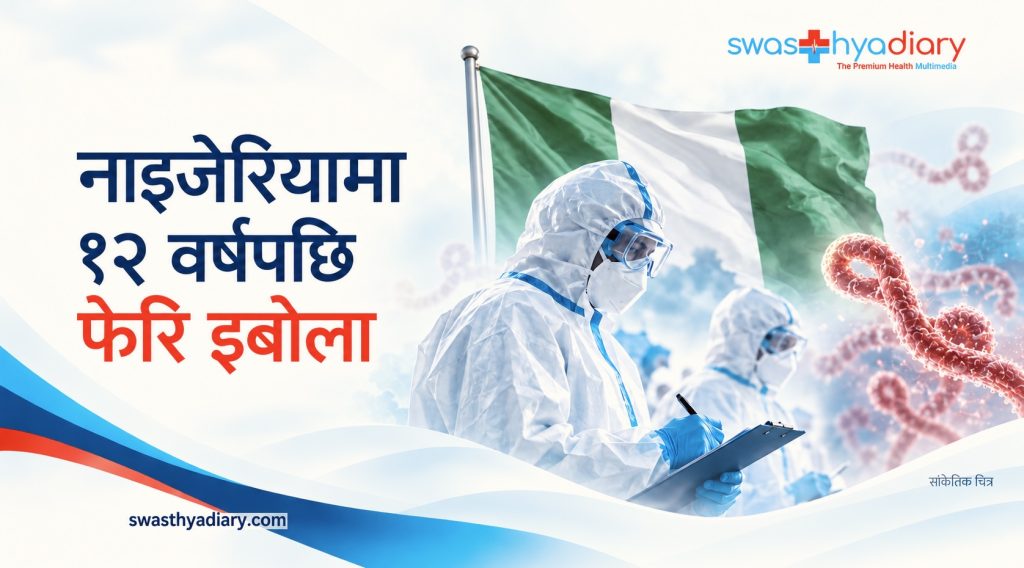 नाइजेरियामा १२ वर्षपछि फेरि इबोला, संक्रमण रोक्न सम्पर्क खोजी तीव्र