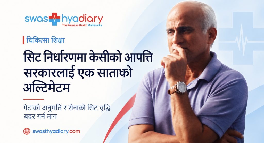 चिकित्सा शिक्षाको सिट निर्धारणमा केसीको आपत्ति, सरकारलाई एक साताको अल्टिमेटम