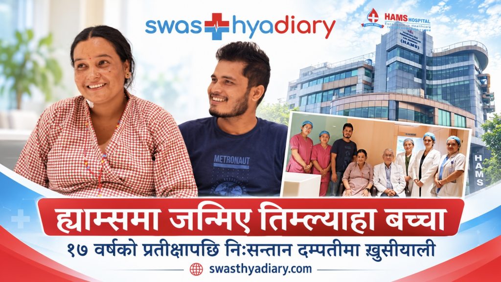 ह्याम्समा उपचार गरेपछि १७ वर्षदेखि निःसन्तान दम्पतीले पाए एकैपटक तिम्ल्याहा सन्तान