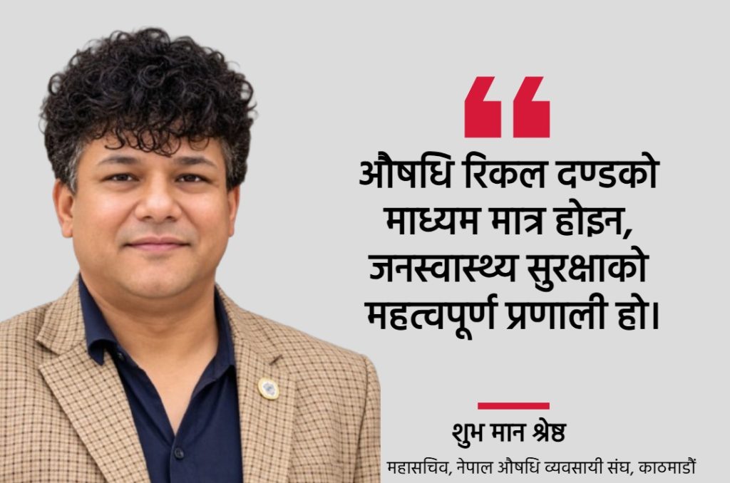औषधि फिर्ता : जनस्वास्थ्य सुरक्षाको वैज्ञानिक प्रक्रिया