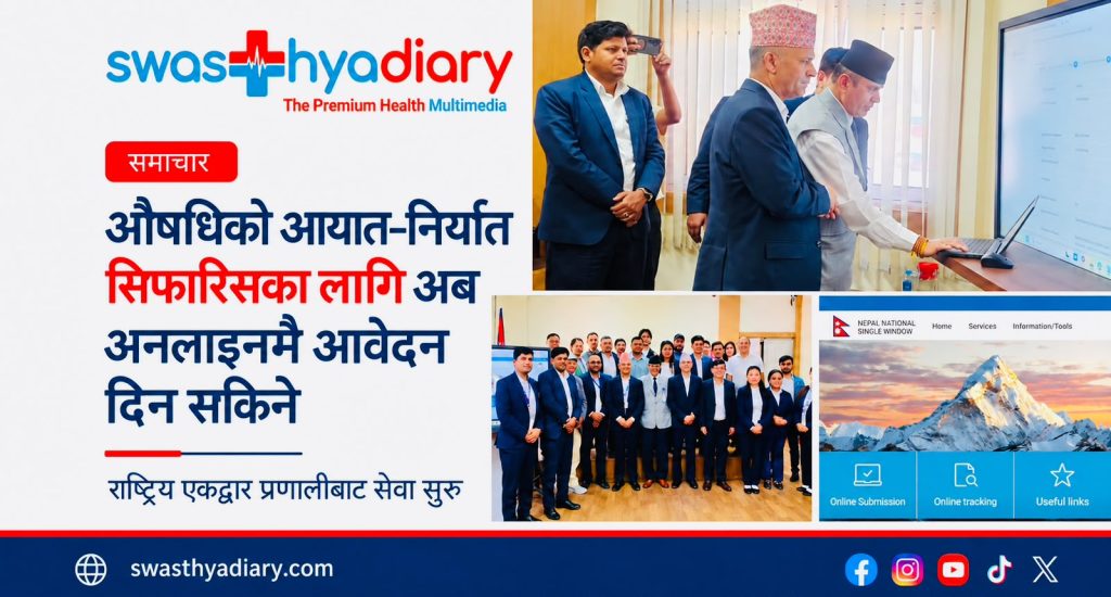औषधिको आयात–निर्यात सिफारिसका लागि अब अनलाइनमै आवेदन दिन सकिने