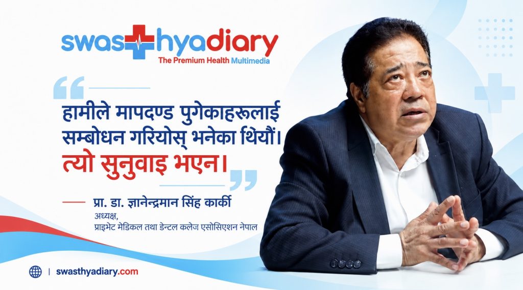 मापदण्ड पुगेका निजी कलेजको माग सुनुवाइ भएन : प्रा. डा. कार्की