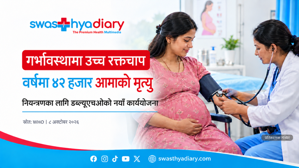 गर्भावस्थामा हुने उच्च रक्तचापले वर्षमा ४२ हजार आमाको मृत्यु !
