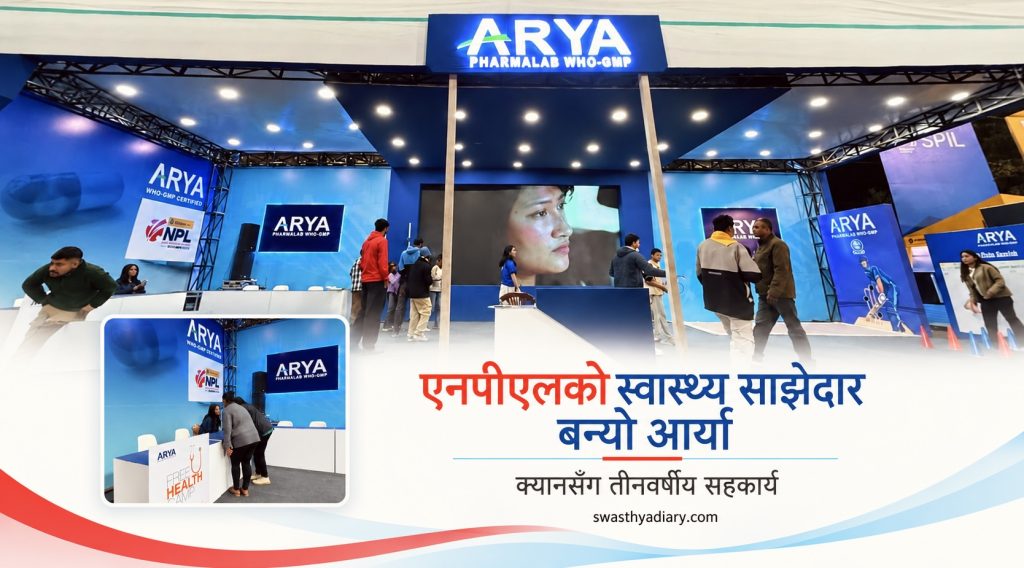 एनपीएलको स्वास्थ्य साझेदार बन्यो आर्या, क्यानसँग तीनवर्षीय सहकार्य