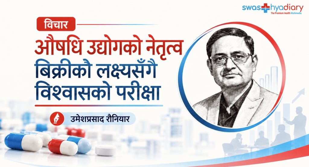 औषधि उद्योगको नेतृत्वः बिक्रीको लक्ष्य र विश्वासको परीक्षा