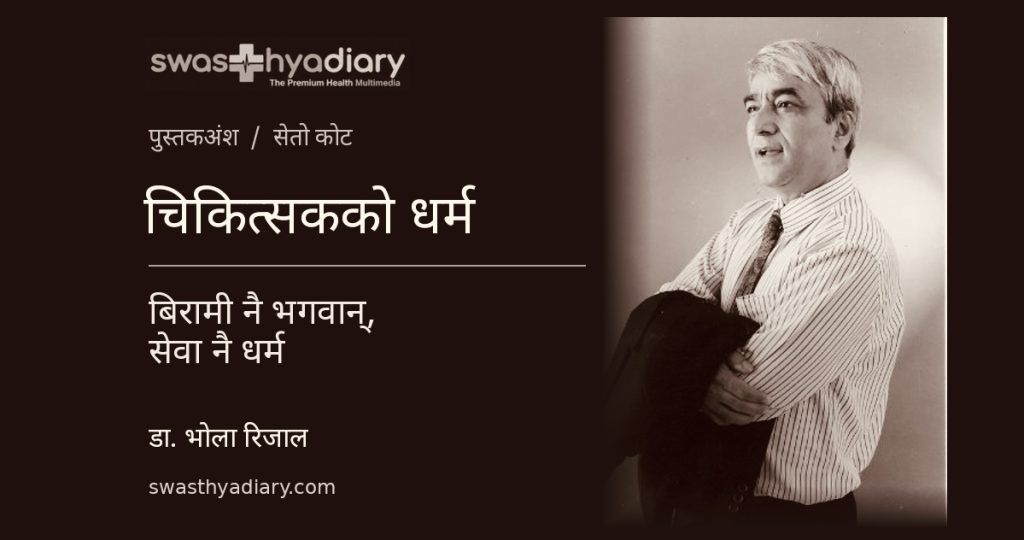 चिकित्सकको धर्म: डा. भोला रिजाल
