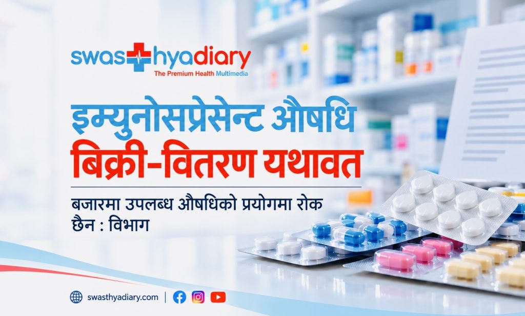 इम्युनोसप्रेसेन्ट औषधिको बिक्री–वितरण र प्रयोग यथावत : औषधि व्यवस्था विभाग