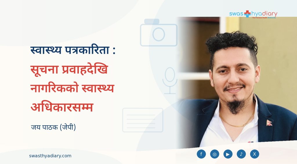 स्वास्थ्य पत्रकारिता: सूचना प्रवाहदेखि नागरिकको स्वास्थ्य अधिकारसम्म