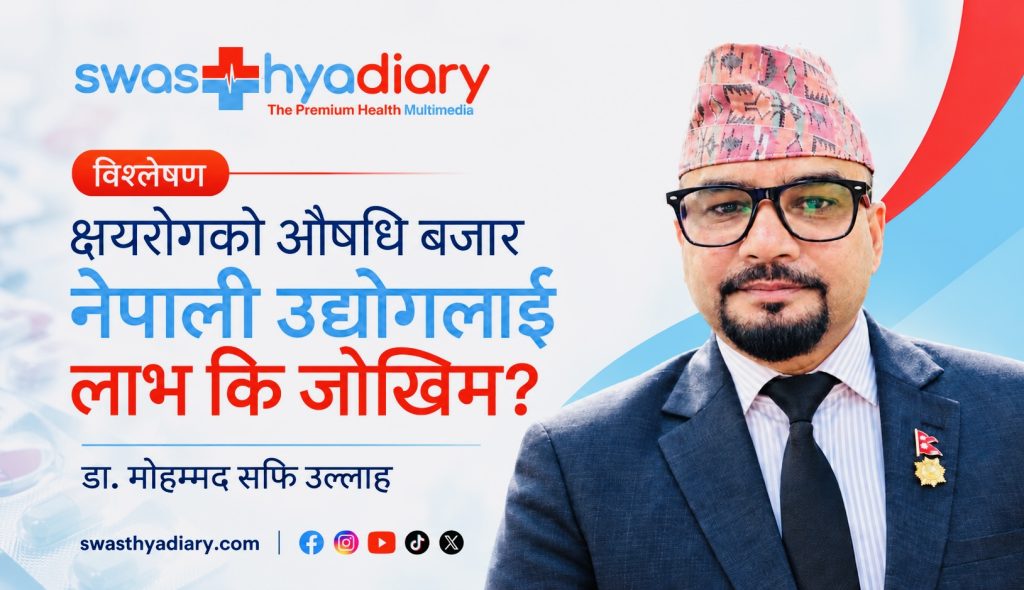 नेपालमा क्षयरोगको औषधि बजार : नेपाली औषधि उद्योगको लगानी लाभ कि जोखिम?
